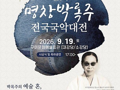 7. [문화예술과]명창박록주전국국악대전 포스터.jpg