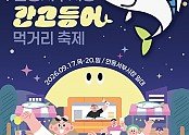 0916 서부시장 간고등어 먹거리 축제  17일부터 나흘간 개최 (1).jpg