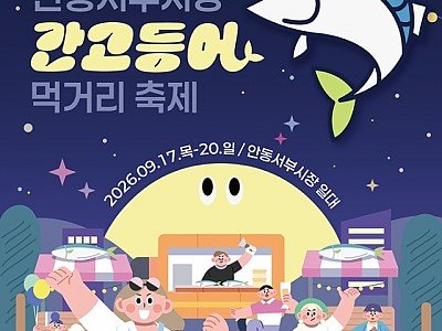 0916 서부시장 간고등어 먹거리 축제  17일부터 나흘간 개최 (1).jpg
