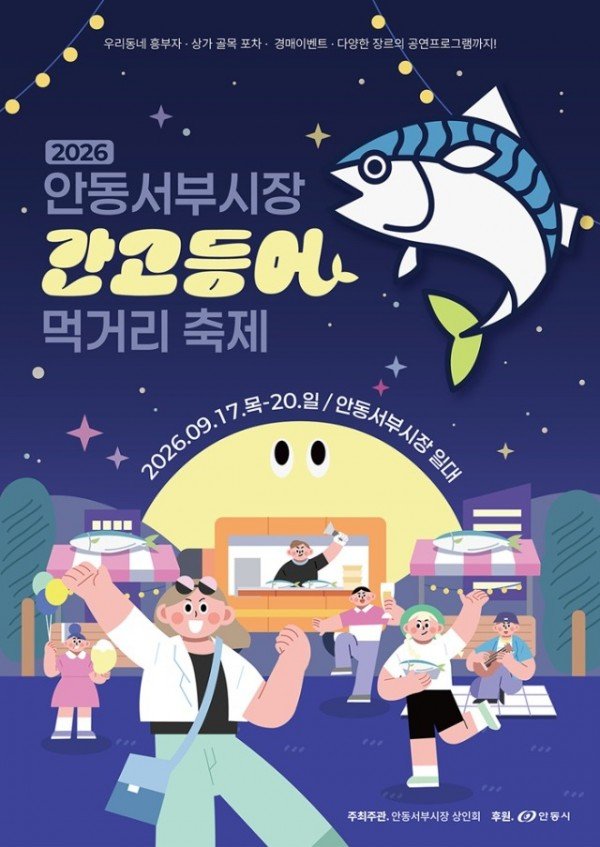 0916 서부시장 간고등어 먹거리 축제  17일부터 나흘간 개최 (1).jpg