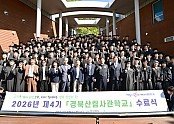 ⑥_2026년_경북산림사관학교_수료식1.jpg