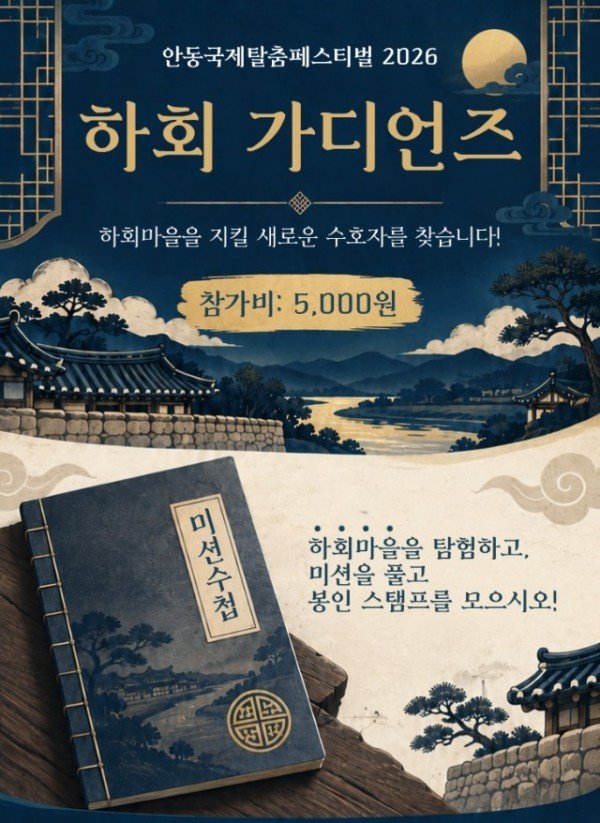 0926 안동국제탈춤페스티벌  참여형 콘텐츠 강화 (1).jpg