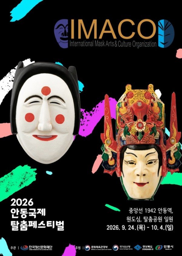 세계탈문화예술연맹, 2026 안동국제탈춤페스티벌 기간 중 세계 탈 기획 전시관 운영.jpg