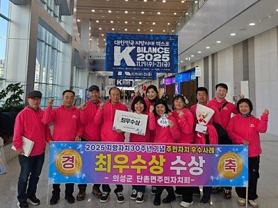 01의성군제공 군민상 수장자 선정(지역사회발전 부문 단촌면주민자치회)1.jpg