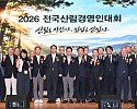 ①_2026년_전국산림경영인대회.jpeg