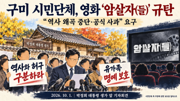 구미 시민단체, 영화 암살자(들) 규탄 기자회견.png