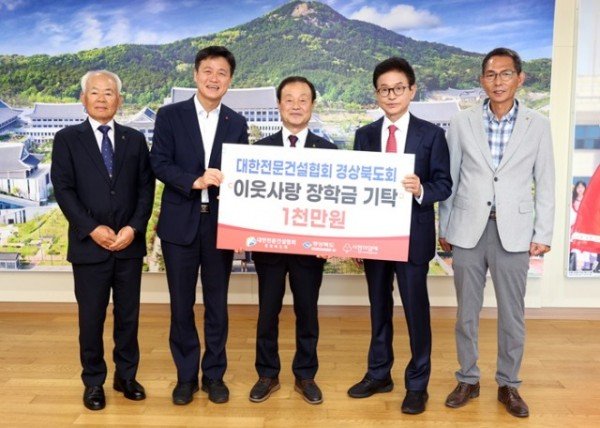③_대한전문건설협회_경상북도회_이웃사랑_장학금_기탁.jpg