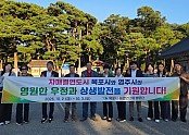 영주-6-3 영주⋅목포 농업인, 우정으로 영호남 교류 이어가(소수서원 방문).jpg