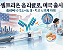 셀트리온 옴리클로, 미국 출시.png
