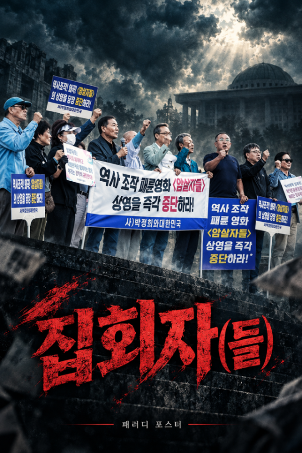 집회자(들) 시네마틱 군중 포스터.png