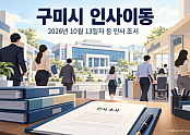 구미시 인사이동 행정 현장.png