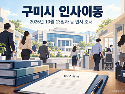 구미시 인사이동 행정 현장.png