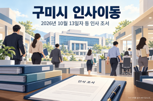 구미시 인사이동 행정 현장.png