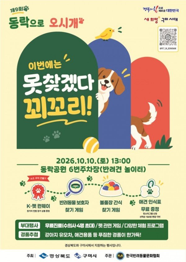 ⑤_(20261010)구미시_반려동물_문화축제_포스터.jpg
