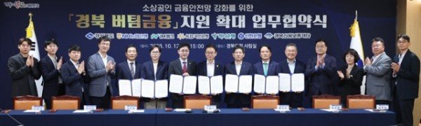 ②_경북_버팀금융_지원_확대_업무협약식1.jpg
