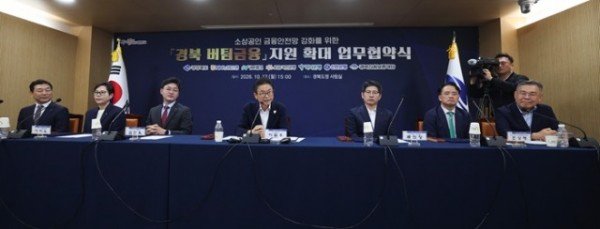 ②_경북_버팀금융_지원_확대_업무협약식3.jpg