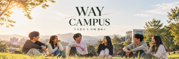 웨이캠퍼스 사진.png