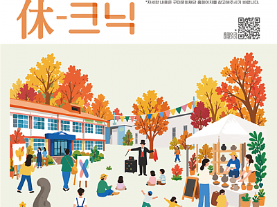 구미예술창작스튜디오 休크닉 홍보포스터.png