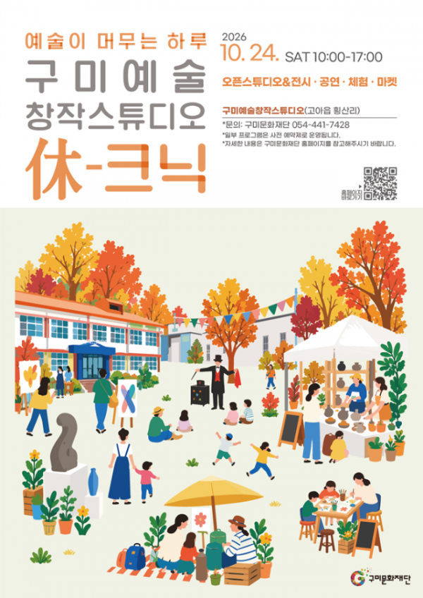 구미예술창작스튜디오 休크닉 홍보포스터.png