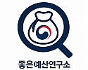 좋은예산연구소 세로형 로고.png