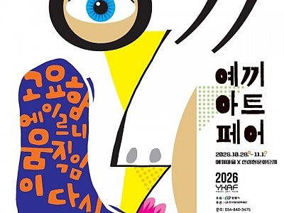 1018 2026 예끼아트페어  예끼마을․선성현문화단지서 개최.jpg