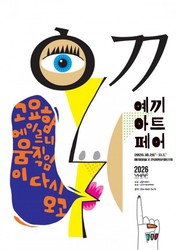 1018 2026 예끼아트페어  예끼마을․선성현문화단지서 개최.jpg