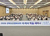 영주-2-1 2026년 경북도민행복대학 학술세미나, 영주 선비세상서 개최.jpg