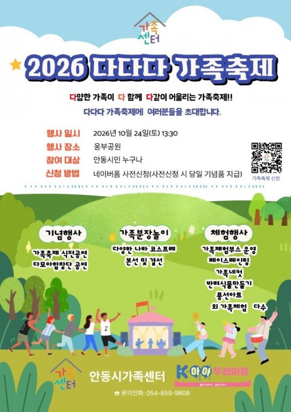 1021 안동시  ‘2026년 다다다 가족 축제’ 개최.jpg