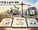 공무원 소송지원, 보호와 책임의 균형.png