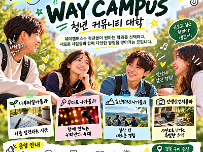 웨이캠퍼스 설명 이미지.png